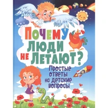 Тамара Скиба: Почему люди не летают? Простые ответы на детские вопросы: Производитель Владис