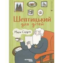 Марія Сердюк: Шептицький для дітей: Виробник Видавництво Старого Лева