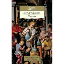 Френсіс Бекон: Новий органон. Досліди: Виробник Азбука