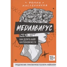 Роман Масленников: Медіавірус. Як робити хайп на рівному місці: Виробник Фенікс