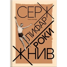 Серж Лифар: Роки жнив. Книга спогадів: Производитель Варто