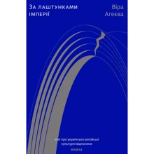 Віра Агеєва: За лаштунками імперії: Производитель Віхола