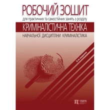 Робоча тетрадь для практичних та самостійних зайнять з розділу «Криміналістична техніка»: Виробник Алерта