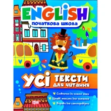 English. Початкова школа. Усі тексти для читання: Виробник Торсінг / Навчальна література