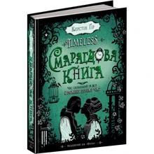 Смарагдова книга: Виробник школа