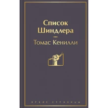 Томас Кеніллі: Список Шиндлера: Виробник Ексмо