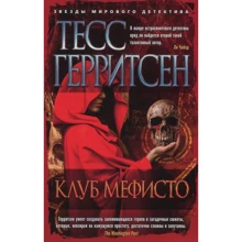 Тесс Герритсен. Клуб Мефисто: Производитель Азбука