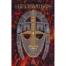 Беовульф: Производитель Астролябия