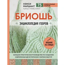 Нэнси Маршант: Бриошь. Энциклопедия узоров. Большое практическое руководство: Производитель Эксмо