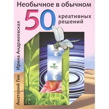 Анатолий Гин, Ирина Андржеевская: Необычное в обычном. 50 креативных решений: Производитель Вита-Пресс