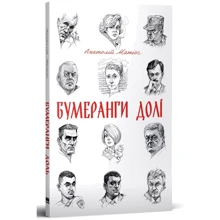 Анатолій Матіос: Бумеранги долі: Виробник Наш формат