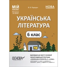 В. В. Паращич: Українська література. 6 клас. Мій конспект. Матеріали до уроків: Производитель Основа