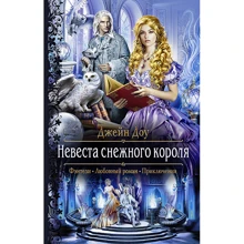 Джейн Доу: Невеста снежного короля: Производитель Альфа-книга
