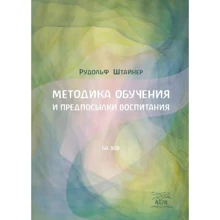 Рудольф Штайнер: Методика обучения и предпосылки воспитания: Производитель НАІРІ