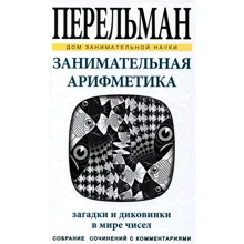 Яків Перельман: Цікава арифметика: Виробник СЗКЕО