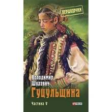 Володимир Шухевич: Гуцульщина. Частини 5: Производитель Фолио