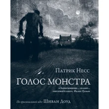 Патрик Несс: Голос монстра: Производитель Рипол Классик