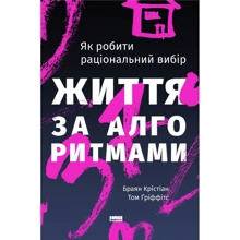 Браян Крістіан, Том Гріффітс: Життя за алгоритмами: Производитель Наш формат