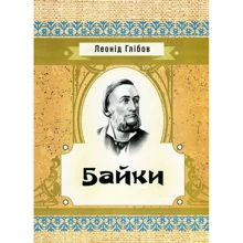 Леонід Глібов: Байки: Виробник Центр навчальної літератури (ЦУЛ)