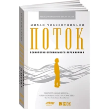 Міхай Чіксентміхайі: Потік. Психологія оптимального переживання: Виробник Альпіна нон-фікшн