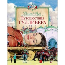 Путешествия Гулливера: Производитель Росмэн