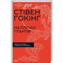 Стівен Гокінґ: На плечах гігантів. Величні прориви у фізиці та астрономії: Виробник Клуб семейного досуга