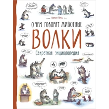 Ариан Гетц: Волки. О чем говорят животные. Секретная энциклопедия: Производитель Росмэн
