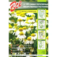 Все о 100 самых популярных лекарственных растениях: Производитель Оникс