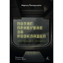 Марічка Паплаускайте: Потяг прибуває за розкладом. Історії людей і залізниці: Производитель Лабораторія