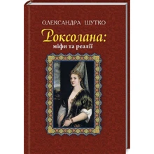 Олександра Шутко: Роксолана. Міфи та реалії: Производитель Навчальна книга Богдан