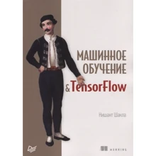 Нишант Шакла: Машинное обучение и TensorFlow: Производитель Питер