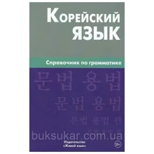 О. Трофименко: Корейский язык. Справочник по грамматике: Производитель Живой язык