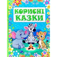 Корисні казки (блакитна): Производитель Глория