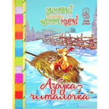 Зимовий казковечір для ніжної малечі. Абетка-читалочка: Виробник Рiдна мова