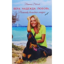 Наталия Рыбачик: Вера. Надежда. Любовь. Немножко волшебная история: Производитель Саммит-Книга