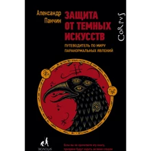 Защита от темных искусств. Путеводитель по миру паранормальных явлений: Производитель АСТ