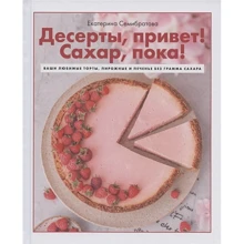 Катерина Семибратова: Десерти, привіт! Цукор, поки що! Ваші улюблені торти, тістечка та печиво без грама цукру: Виробник Комсомольская правда