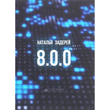 Наталья Задерей: 8.0.0: Производитель Саммит-Книга