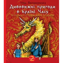 Ніна Воскресенська: Дивовижні пригоди в країні Часу. Книга 2. Як Наталка та Петрик війну зупинили: Производитель Навчальна книга Богдан