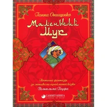 Ганна Онищенко: Маленький Мук: Виробник Саміт-Книга