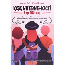 Кетті Кей, Клер Шипман: Код Упевненості для дівчат: Виробник Віват