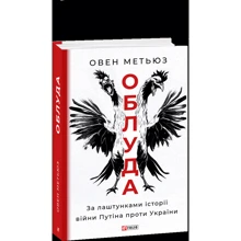 Овен Метьюз: Облуда. За лаштунками історії війни Путіна проти України: Производитель Фолио