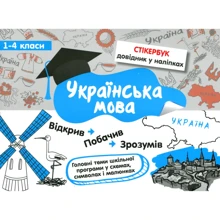 Книжка "Стікербук. Українська мова" 1-4 класи: Производитель АССА