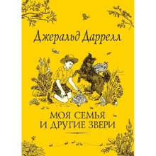 Джеральд Даррелл: Моя сім'я та інші звірі: Виробник Росмен
