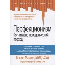 Шерон Мартін: Перфекціонізм. Когнітивно-поведінковий підхід: Виробник Диалектика