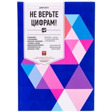 Не вірте цифрам!: Виробник Паблішер