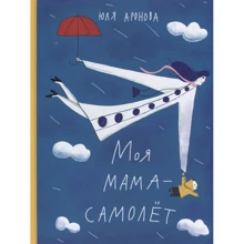 Юля Аронова: Моя мама - літак: Виробник самокат
