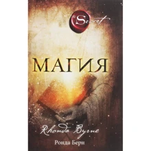 Ронда Берн: Магия (новое издание): Производитель Форс