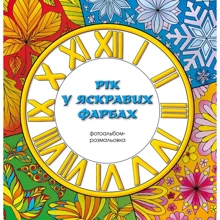 Рік у Яскрава Фарби. Фотоальбом-розмальовка: Виробник КМ-Букс