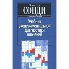 Леопольд Сонди: Підручник експериментальної діагностики потягів: Виробник Гангу